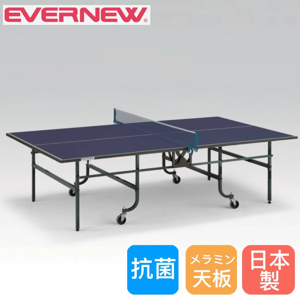 【最大1万円ｸｰﾎﾟﾝ4/4-9】 卓球台 内折一体式 エバニュー 幅152.5×長さ274×高さ76cm メラミンボード製天板 スチール製脚 高さ調節アジャスター付 ピンポン台 卓球用品 日本製 EKD052