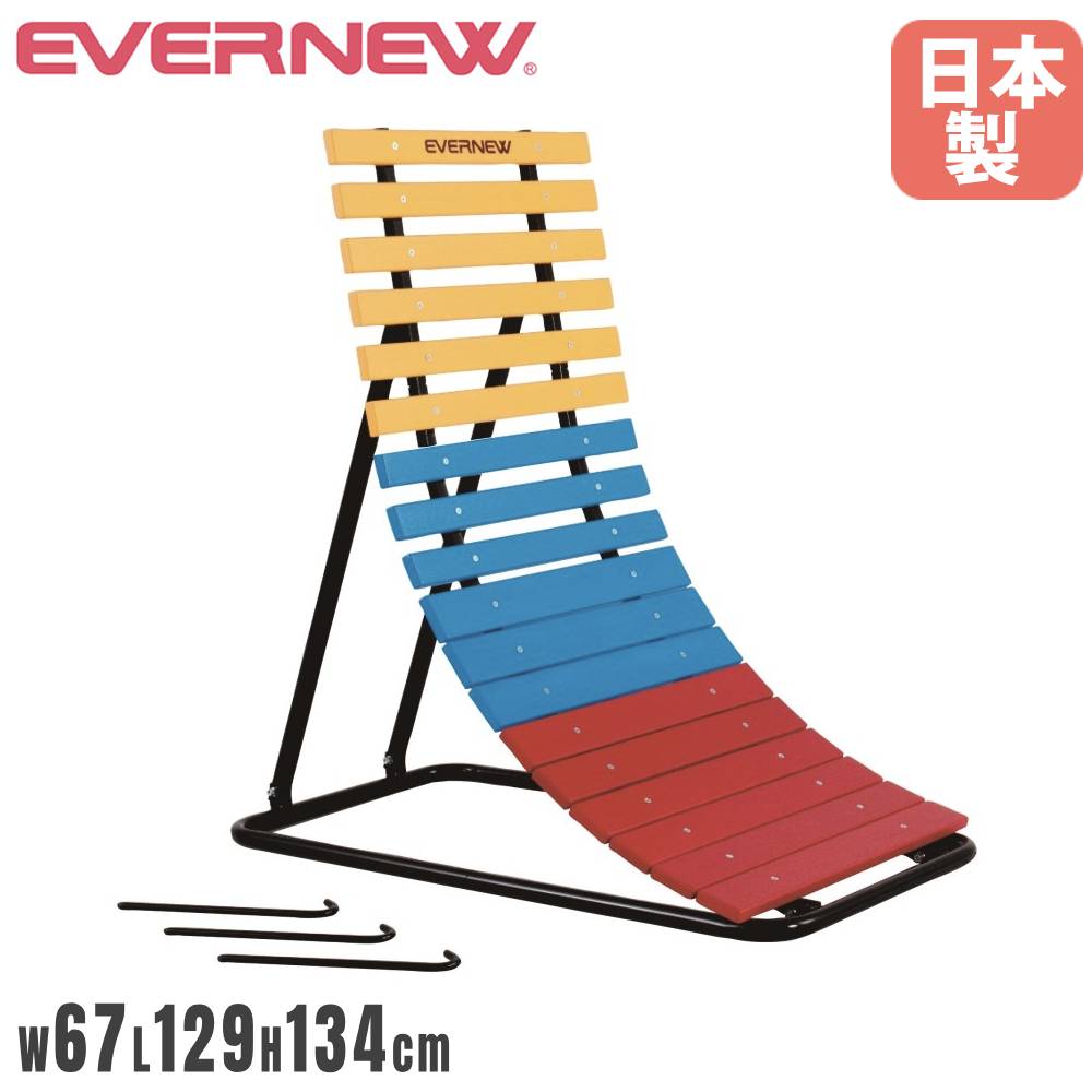 逆上がり補助器 エバニュー 幅67×長さ129×高さ134cm 角度調整なし スチール製土台フレーム ペグ3本付 補助板 鉄棒用品 教育施設 運動施設 備品 日本製 EKD384