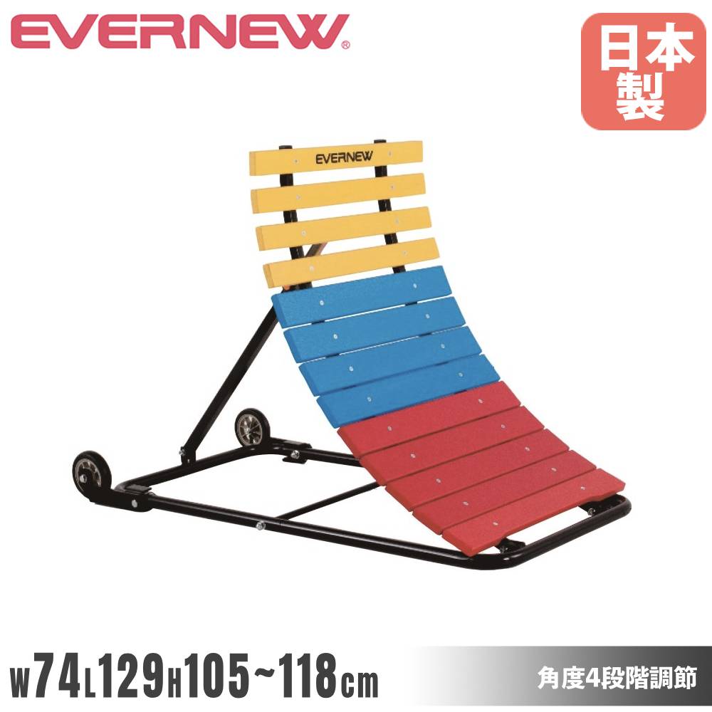 逆上がり補助器 タイヤ付 エバニュー 幅74×長さ129×高さ118cm 角度4段階調節 スチール製土台フレーム スライド距離調節機付 補助板 鉄棒用品 日本製 EKD385
