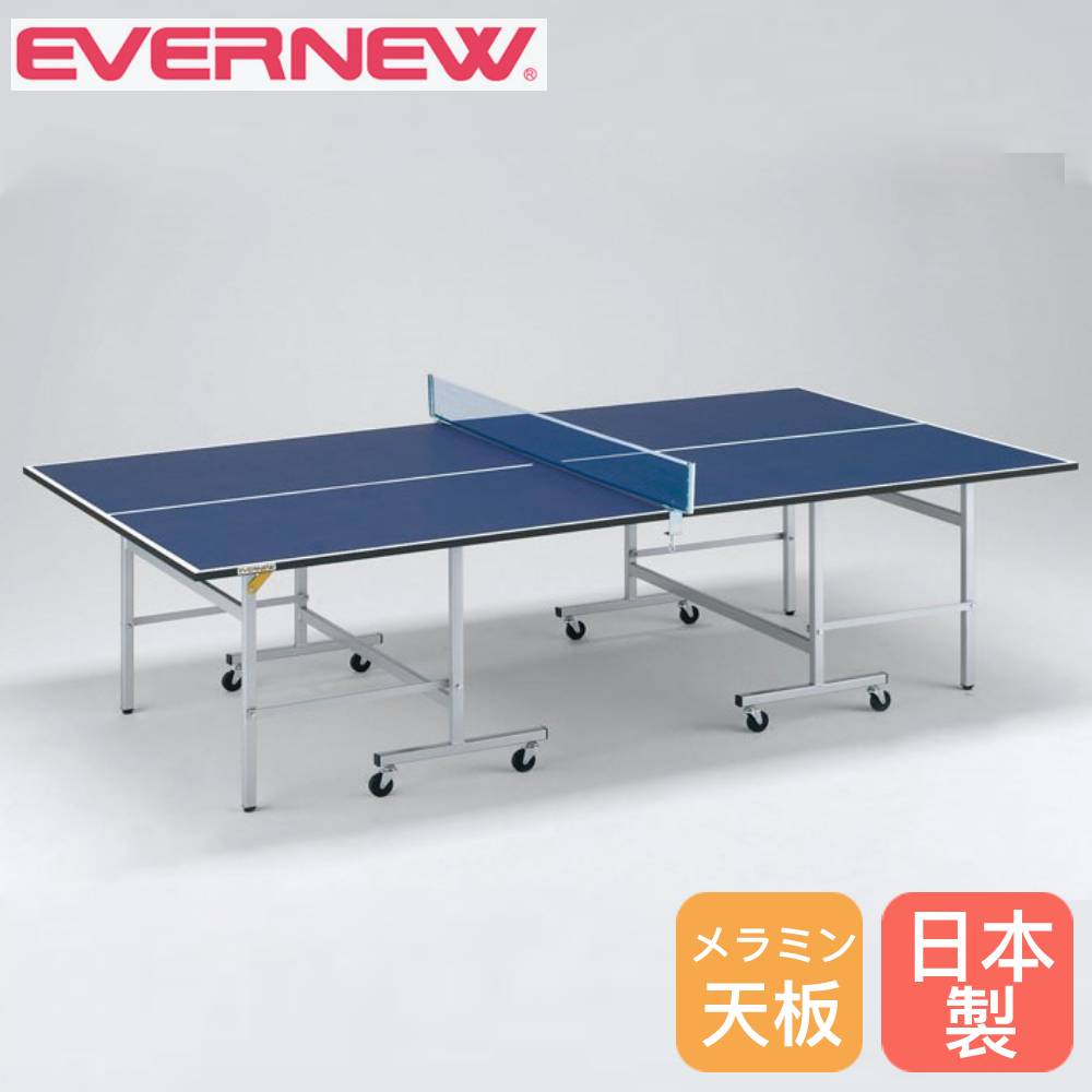 【最大1万円ｸｰﾎﾟﾝ4/4-9】 卓球台 セパレート式 エバニュー 幅152.5×長さ274×高さ76cm メラミンボード製天板 スチール製脚 高さ調節アジャスター付 ピンポン台 卓球用品 日本製 EKD402