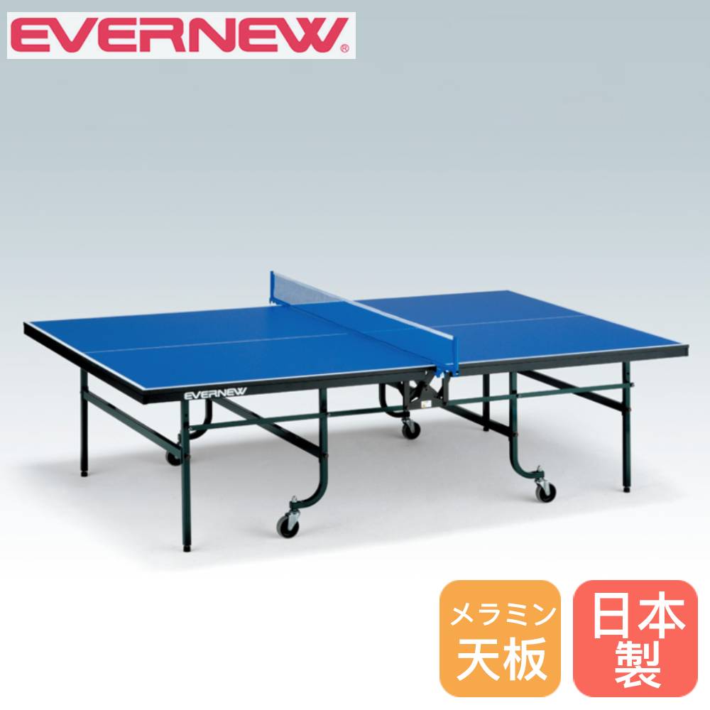 【最大1万円ｸｰﾎﾟﾝ4/4-9】 卓球台 内折一体式 エバニュー 幅152.5×長さ274×高さ76cm メラミンボード製天板 スチール製脚 高さ調節アジャスター付 ピンポン台 卓球用品 日本製 EKD503
