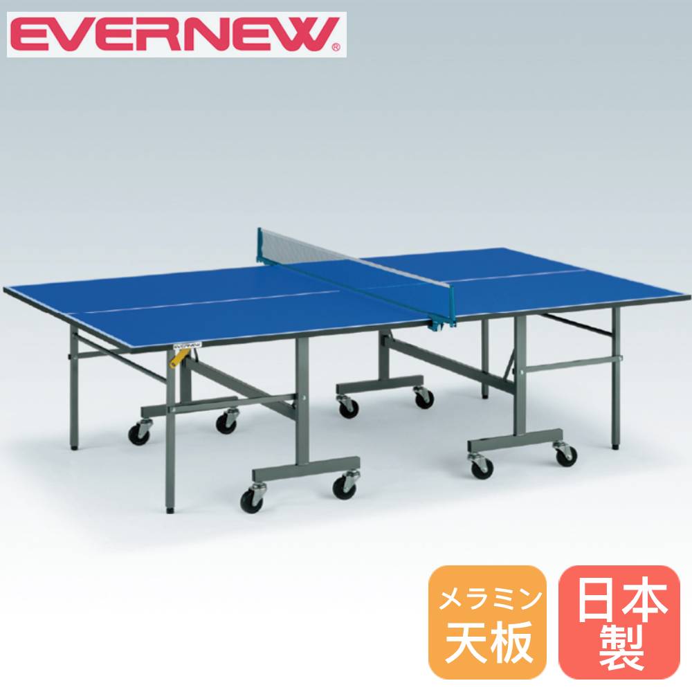 【最大1万円ｸｰﾎﾟﾝ4/4-9】 卓球台 セパレート式 エバニュー 幅152.5×長さ274×高さ76cm メラミンボード製天板 スチール製脚 高さ調節アジャスター付 ピンポン台 卓球用品 日本製 EKD608