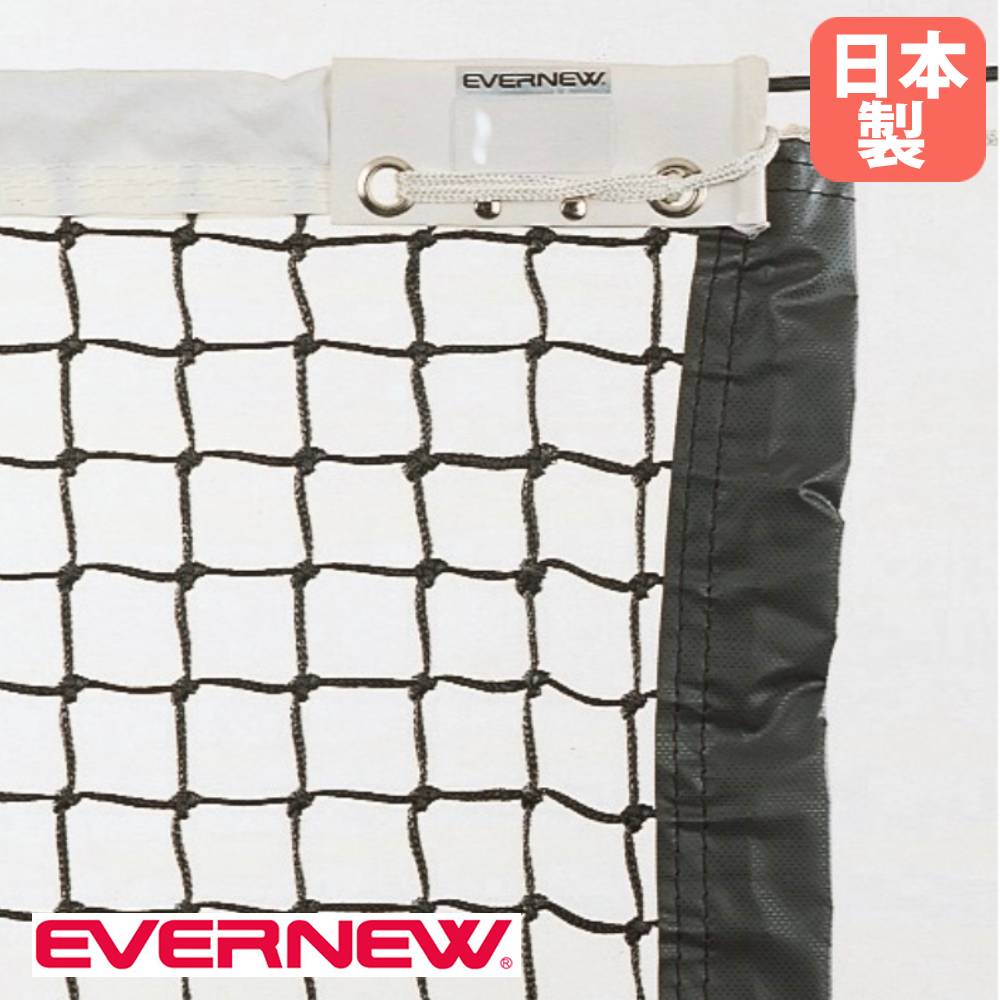 【P5倍7/20 13-15時&最大1万円クーポン7/19-25】 硬式テニスネットT121 エバニュー 幅1265×高さ107cm イザナス製コード 白帯ポリエステル製 サイドポール付 センターストラップ付テニス用品 日本製 EKD871|LOOKIT オフィス家具 インテリア
