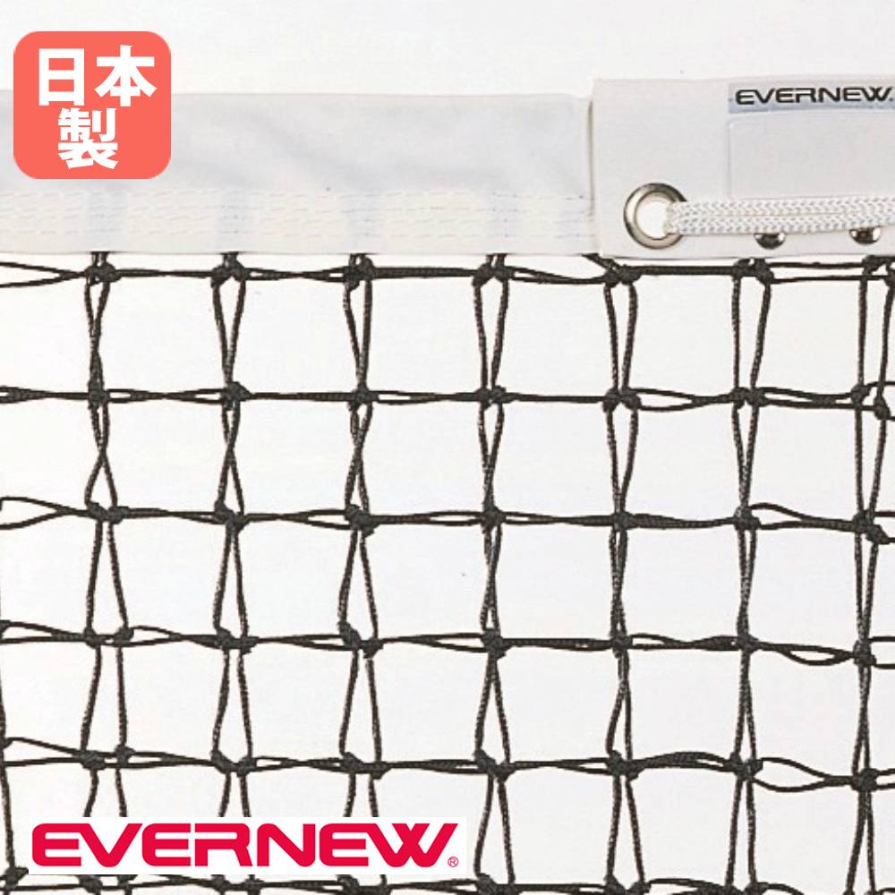 【P5倍7/25 13-15時&最大1万円クーポン7/19-25】 硬式テニスネット上部ダブルT122 エバニュー 幅1265×高さ107cm スチール製コード 白帯ポリエステル製 センターストラップ付 テニス用品 日本製 EKD873|LOOKIT オフィス家具 インテリア