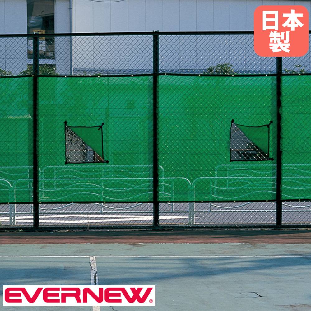 防風ネット 窓付 エバニュー 長さ10×高さ2m ポリエチレン製 メッシュ 防風 遮光 ネット ハトメ加工 穴あけ加工 テニス用品 屋外用コートネット 日本製 EKE065