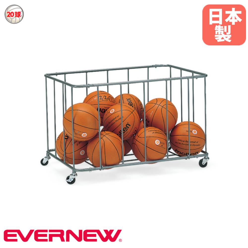 【P5倍4/20 13-15時&最大1万円ｸｰﾎﾟﾝ4/17-23】 ボールカゴ 屋内用 エバニュー 幅60×長さ90×高さ60cm スチール製 直径5cmキャスター付 カゴ 収納カゴ 収納用品 ボール収納用品 部活 体育館 日本製 EKE237