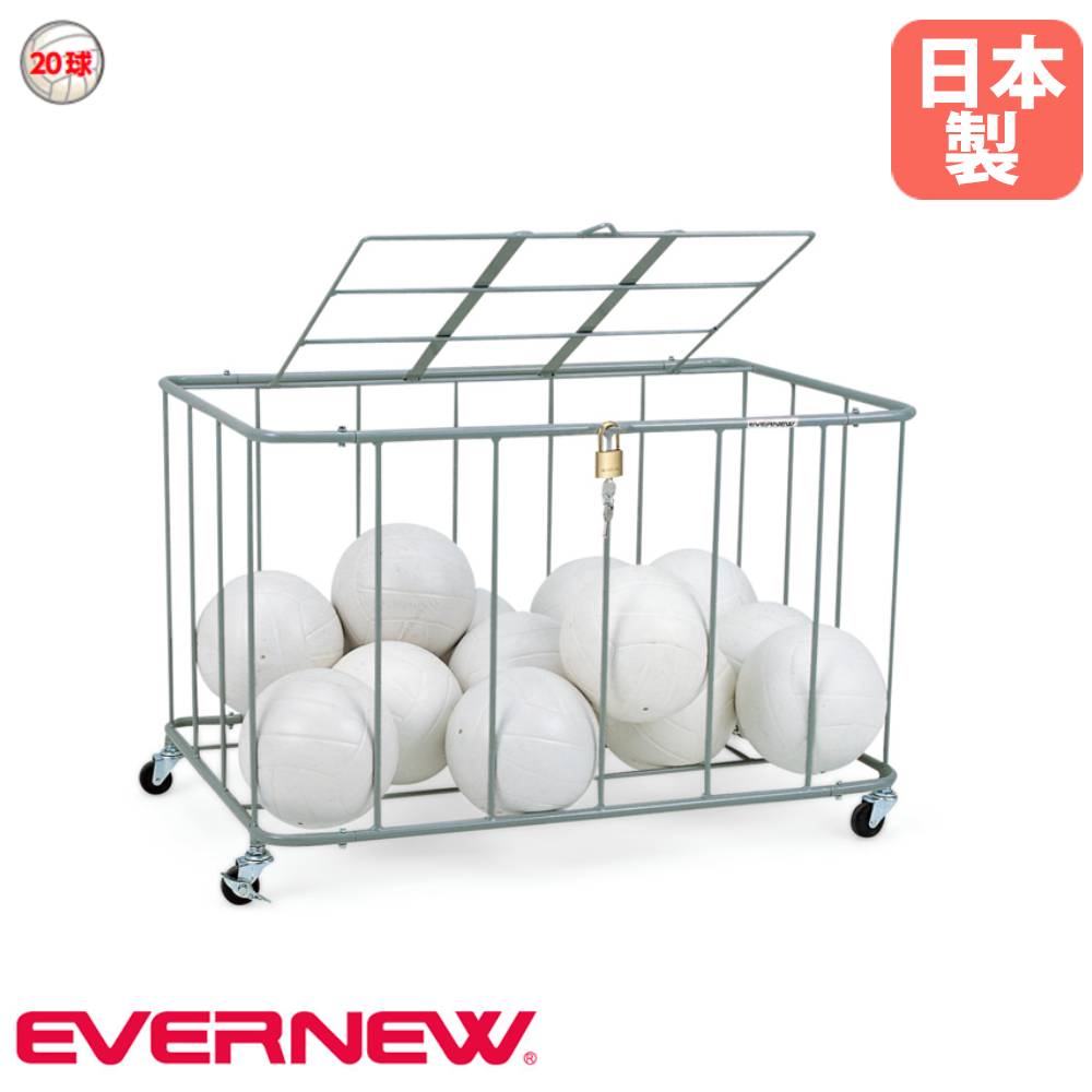【P5倍4/20 13-15時&最大1万円ｸｰﾎﾟﾝ4/17-23】 ボールカゴ フタ付 屋内用 エバニュー 幅60×長さ90×高さ60cm スチール製 南京錠付 直径5cmキャスター付 カゴ 収納カゴ 収納用品 ボール収納用品 日本製 EKE238