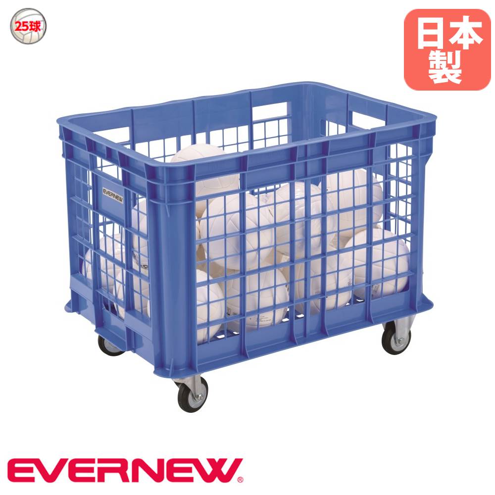 【P5倍4/20 13-15時&最大1万円クーポン4/17-23】 ボールカゴ エバニュー 幅66×長さ92×高さ71.5cm ポリエチレン製 直径10cmキャスター付 プラカゴ プラボックス 収納用品 ボール収納用品 部活 日本製 EKE258