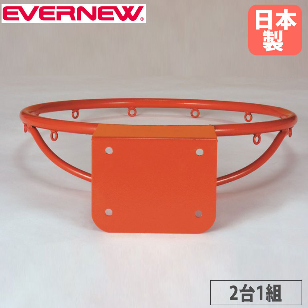 【SS制限事項P5倍6/10 13-15時\u0026最大限度1万円ｸｰﾎﾟﾝ6/4-10】 手かご用輪っか2 新型用 エバニュー 輪っか口径45糎 差しわたし1.9糎スチール写真製 籠球備品 手かご決勝点 授業時間 体育 運動競技備品 日本製 EKE462