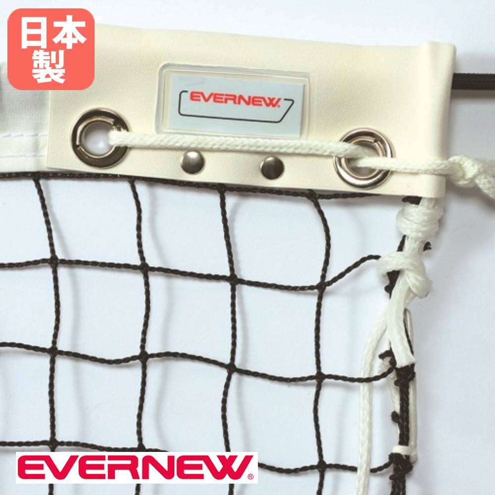 【P5倍7/25 13-15時&最大1万円ｸｰﾎﾟﾝ7/19-25】 テニスネット ソフトテニス エバニュー 幅1265&times;高さ107cm スチール製コード 白帯ポリエステル製 黒 軟式テニス用品 テニス用品 学校 部活動 体育 日本製 EKE589｜LOOKIT オフィス家具 インテリア