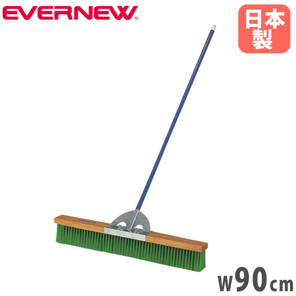 【最大1万円ｸｰﾎﾟﾝ4/4-9】 コートブラシ エバニュー 幅90cm PVCブラシ スチール柄 ナイロンブラシ コート整備ブラシ グランド整備ブラシ 人工芝向け 軽量 スポーツ施設 学校 日本製 EKE782