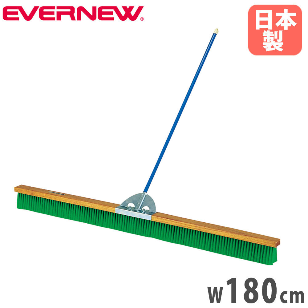 【最大1万円ｸｰﾎﾟﾝ4/4-9】 コートブラシ エバニュー 幅180cm PVCブラシ スチール柄 ナイロンブラシ コート整備ブラシ グランド整備用ブラシ 人工芝向け 軽量 スポーツ施設 日本製 EKE785