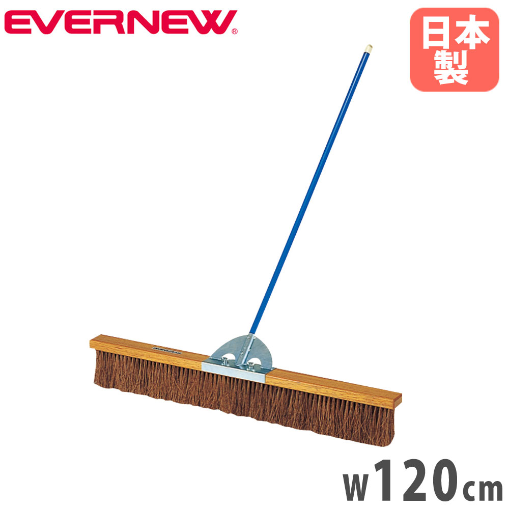 【最大1万円ｸｰﾎﾟﾝ4/4-9】 コートブラシ エバニュー 幅120cm シダブラシ スチール製柄 PVCコーティング コート整備ブラシ グランド整備ブラシ 軽量ブラシ スポーツ施設 学校 日本製 EKE788