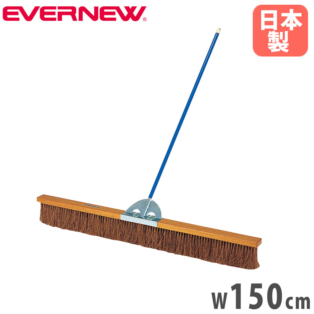 【最大1万円ｸｰﾎﾟﾝ4/4-9】 コートブラシ エバニュー 幅150cm シダブラシ スチール製柄 PVCコーティング コート整備ブラシ グランド整備ブラシ 軽量ブラシ スポーツ施設 学校 日本製 EKE789