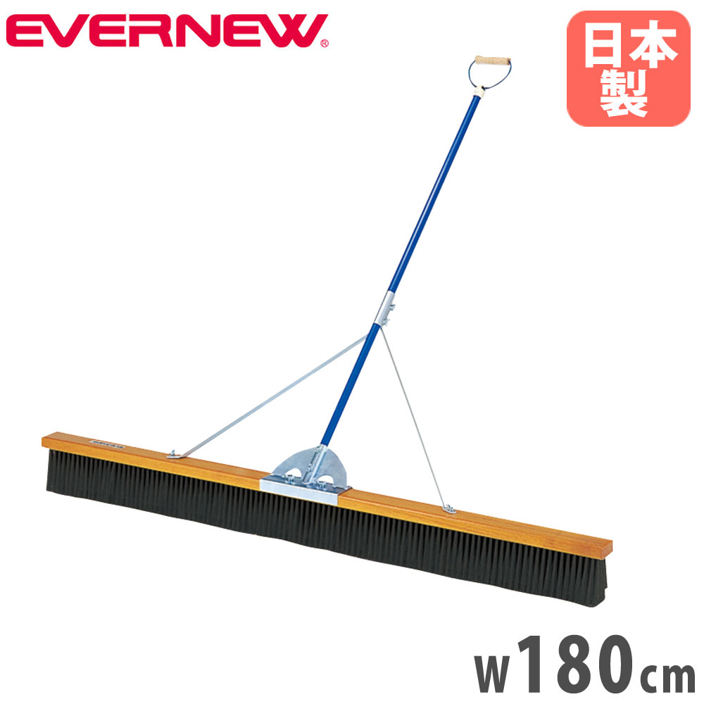 【最大1万円ｸｰﾎﾟﾝ4/4-9】 コートブラシ エバニュー 幅180cm PVCブラシ スチール柄 PVCコーティング グリップ付 ステー付 コート整備ブラシ グランド整備ブラシ 運動施設 日本製 EKE793