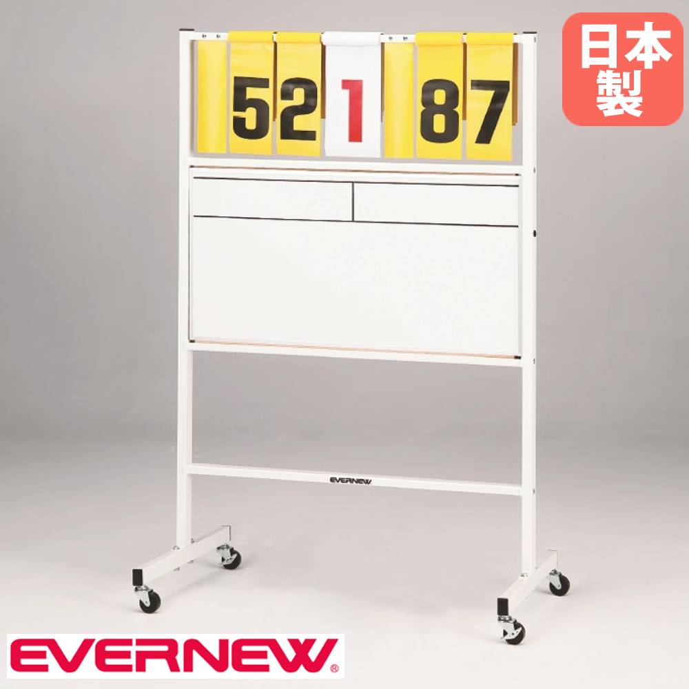 【最大1万円ｸｰﾎﾟﾝ4/14-17】 得点板 エバニュー 幅95×奥行55×高さ145cm スチール製フレーム ホワイトボード 点数ボード 得点ボード スコア 得点 スポーツ施設 運動施設 試合 日本製 EKE935