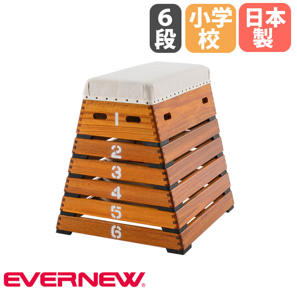 【P5倍4/15 13-15時&最大1万円ｸｰﾎﾟﾝ4/14-17】 跳び箱 エバニュー 小型6段 小学校中学年向 木製 高さ80cm 全段2cmゴム付 とび箱 体育用品 体操教室 体育 学校 体育館 スポーツ施設 教育施設 日本製 EKF017