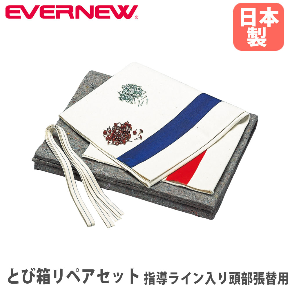 【P5倍4/15 13-15時&最大1万円ｸｰﾎﾟﾝ4/14-17】 とび箱リペアセット エバニュー とび箱用オプション 指導ライン入り頭部張替用 修繕セット 帆布 フェルト テープ 釘 鋲 修理用具 体育 運動施設 日本製 EKF037