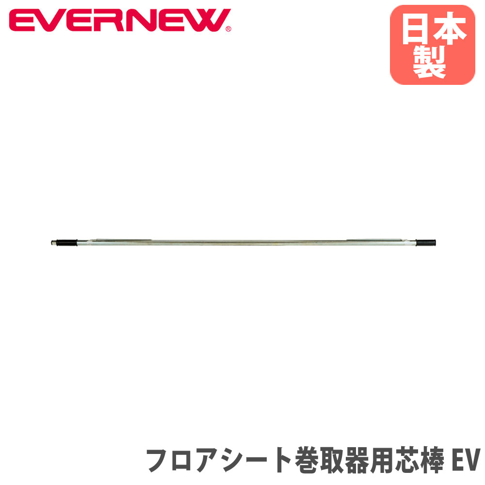 【P5倍7/20 13-15時&最大1万円ｸｰﾎﾟﾝ7/19-25】 フロアシート巻取器用芯棒 エバニュー オプション スチール 直径2.6&times;長さ176cm メッキ仕上げ 巻取器用芯棒 交換用芯棒 運動施設 学校 日本製 EKF105｜LOOKIT オフィス家具 インテリア