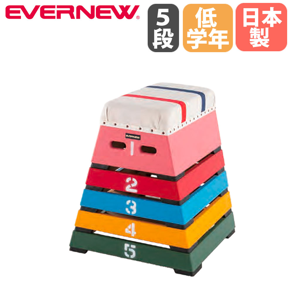 【P5倍7/20 13-15時&最大1万円ｸｰﾎﾟﾝ7/19-25】 跳び箱 5段 エバニュー 入門用 指導ライン入り 小学校低学年向け 全段2cmゴム付 奥行60cm 木製 とび箱 体育用品 体操教室 スポーツ施設 体育館 日本製 EKF165｜LOOKIT オフィス家具 インテリア