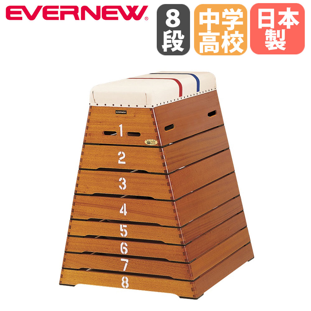 楽天市場】【最大1万円ｸｰﾎﾟﾝ2/19-22】 跳び箱 8段 エバニュー 小型8段