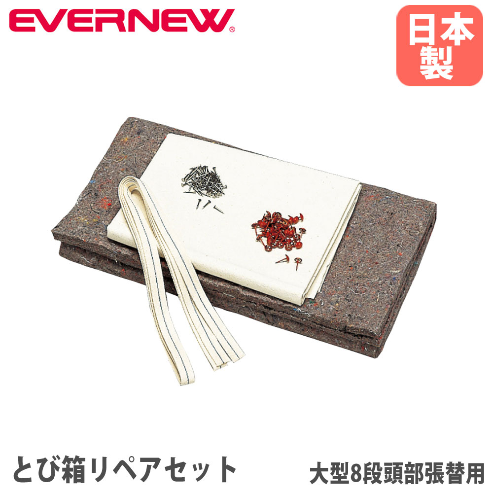 【P5倍4/15 13-15時&最大1万円ｸｰﾎﾟﾝ4/14-17】 とび箱リペアセット エバニュー とび箱用オプション 頭部張替用 修繕セット 大型8段用 帆布 フェルト テープ 釘 鋲 修理用具 教育施設 運動施設 日本製 EKF325