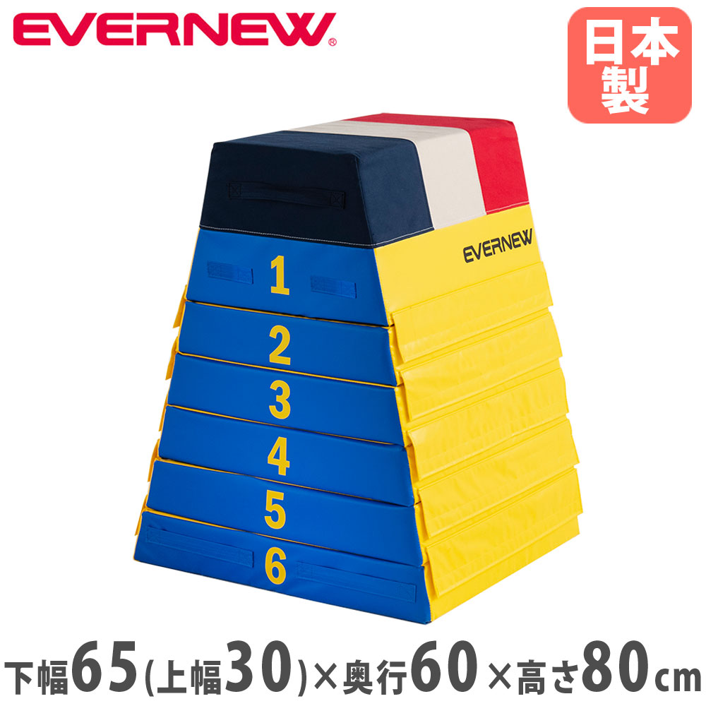 【P5倍7/20 13-15時&最大1万円ｸｰﾎﾟﾝ7/19-25】 跳び箱 エバニュー 小型6段 高さ80cm ターポリン 防炎 すべり止め付 連結テープ付 持ち手付 ソフト跳び箱 とび箱 練習用 入門用 体育用品 体育 日本製 EKF337｜LOOKIT オフィス家具 インテリア