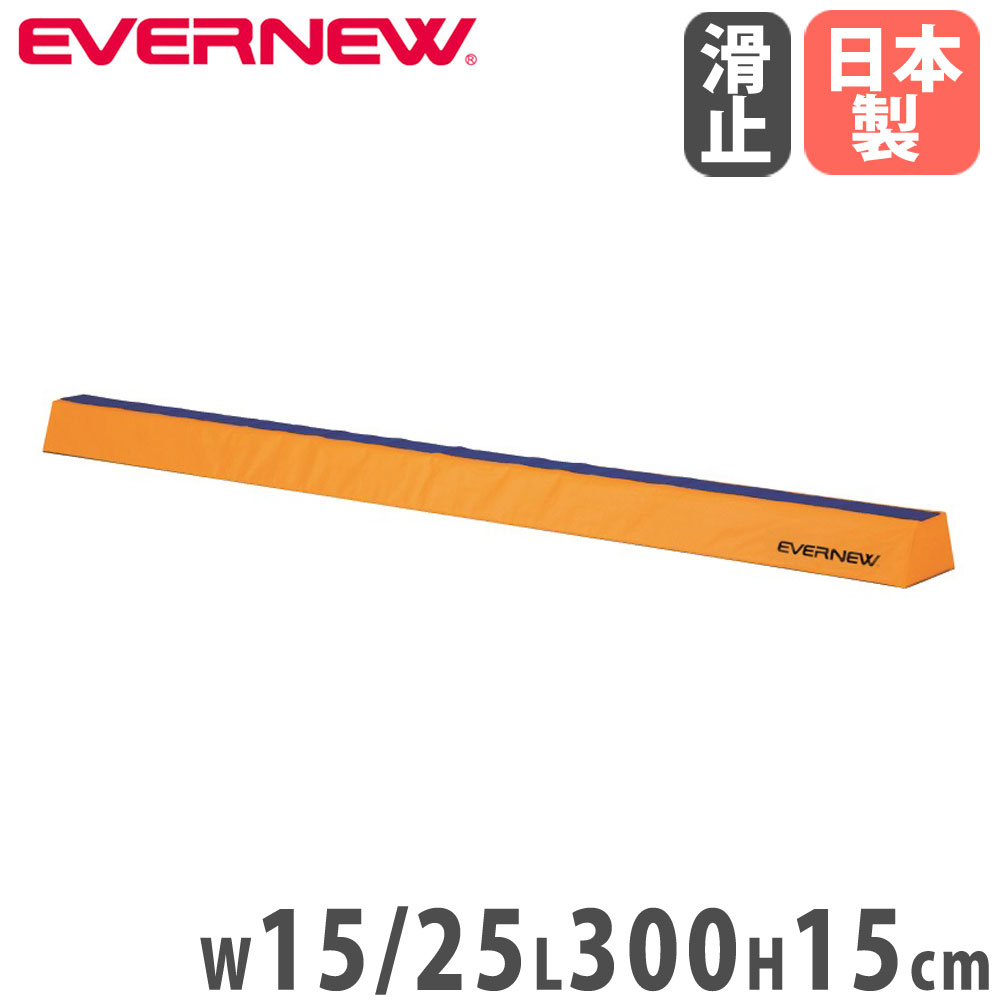 【SS制限事項P5倍6/5 13-15時\u0026最大限度1万円ｸｰﾎﾟﾝ6/4-10】 押しならす台 エバニュー 長さ300×高さ15糎 ポリエステル雨合羽キャンヴァス貼 後ろ側すべり止付 ホンブルグ帽押しならす台 一本橋渡り 柔軟体操手道具 柔軟体操学年 体育装置 受けつたえる創立 日本製 EKF508