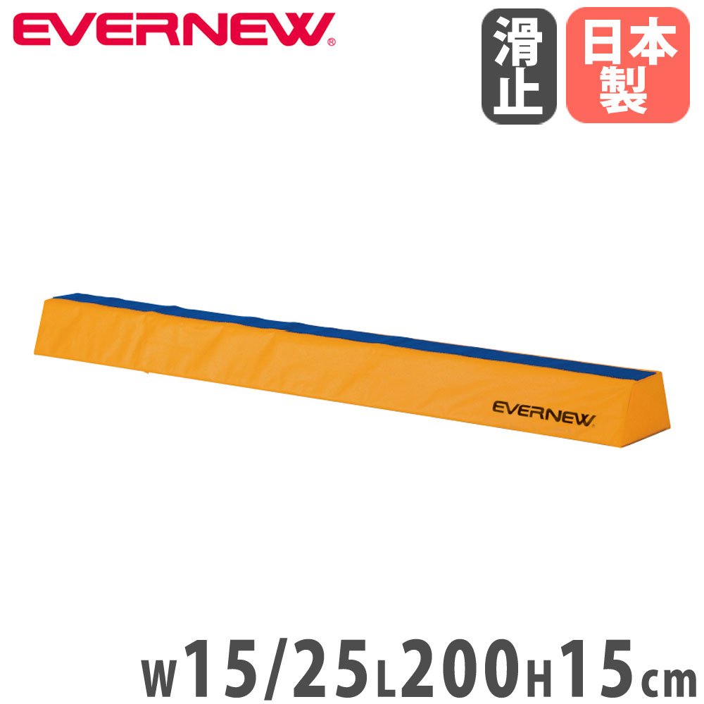 【P5倍4/20 13-15時&最大1万円ｸｰﾎﾟﾝ4/17-23】 平均台 エバニュー 長さ200×高さ15cm ポリエステル防水帆布貼 裏面すべり止付 ソフト平均台 一本橋渡り 体操器具 体操教室 体育用品 教育施設 日本製 EKF512