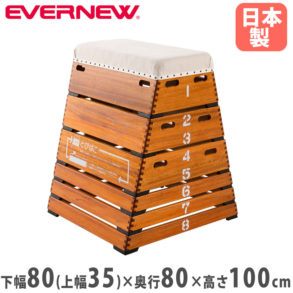 【P5倍4/15 13-15時&最大1万円ｸｰﾎﾟﾝ4/14-17】 跳び箱 8段 エバニュー トランスフォームタイプ 木製 ベビーベッド とび箱 災害対策用とび箱 変形型跳び箱 災害避難所 体育館 児童館 教育施設 日本製 EKF550