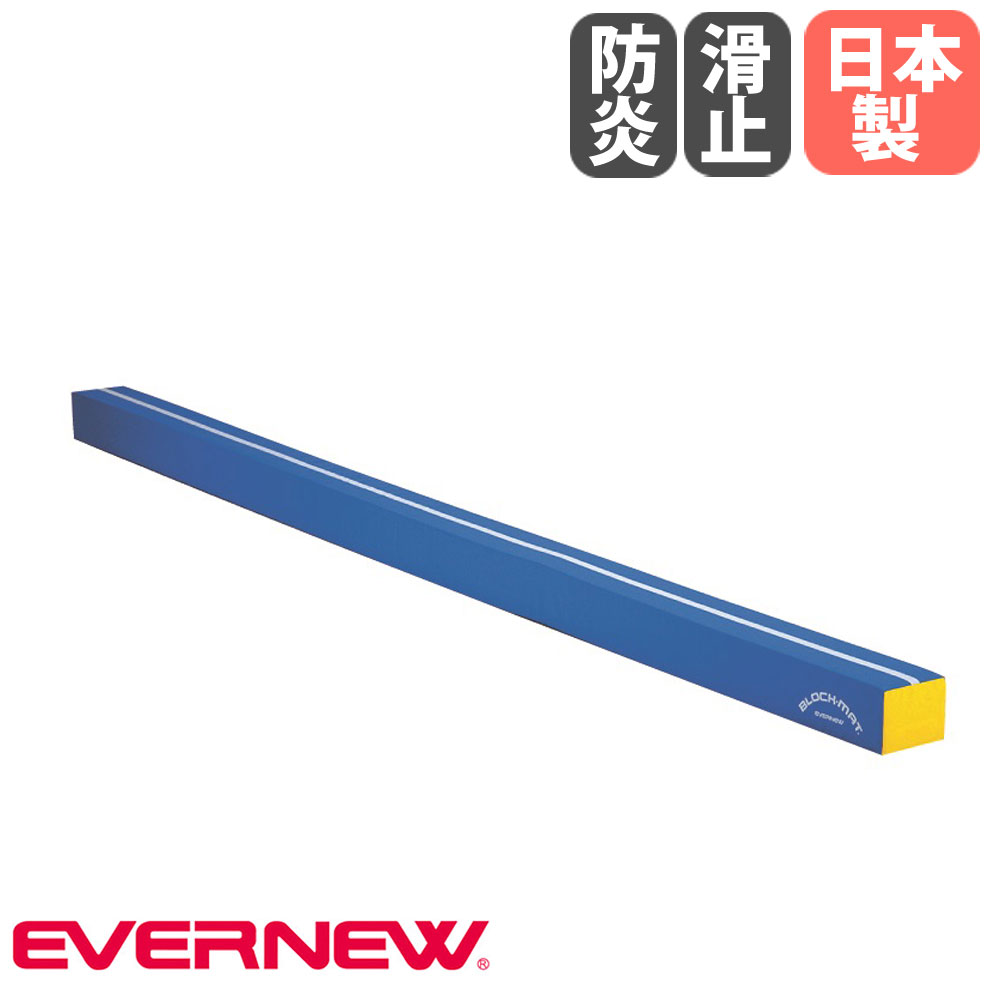 【SS制限事項P5倍6/5 13-15時\u0026最大限度1万円ｸｰﾎﾟﾝ6/4-10】 立ちはだかるつや消し 平衡にするA  エバニュー ホンブルグ帽押しならす台 幅15×長さ300×高さ12糎 外被ターポリン 防炎 すべり打ち切り付 一本橋渡り キッズマット 体育 日本製 EKH176