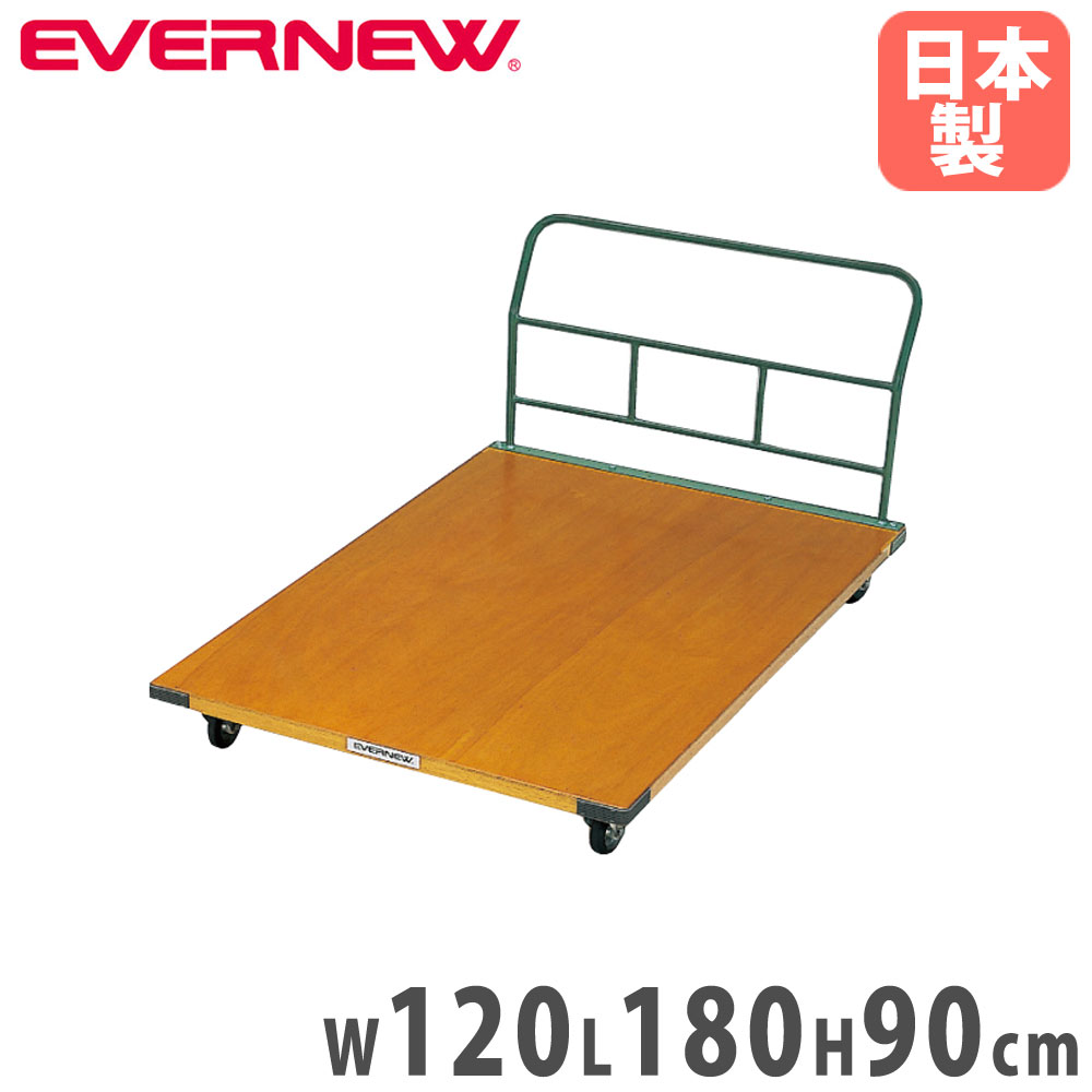 引っ敷き貨物自動車 エバニュー 幅120×長さ180×高さ90糎 差しわたし12.5糎キャスター 荷台四隅思われ人付 ラワン合わせ板 手押し車 引っ敷き用持ちはこぶ車 仕立て上げる創業 授業時間 日本製 EKH204
