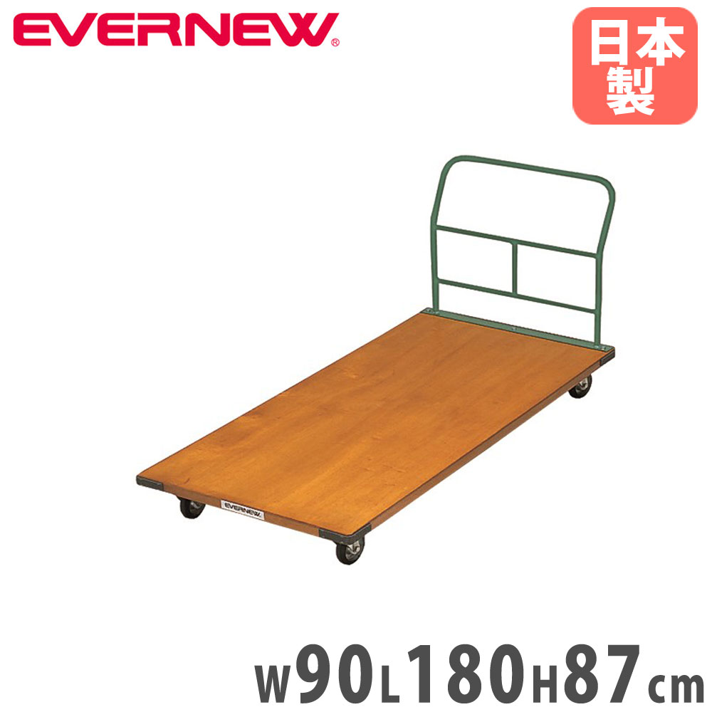 マットトラック エバニュー 幅90×長さ180×高さ87cm 直径10cmキャスター 荷台四隅ラバー付 ラワン合板 台車 マット用運搬車 教育施設 学校 備品 日本製 EKH205