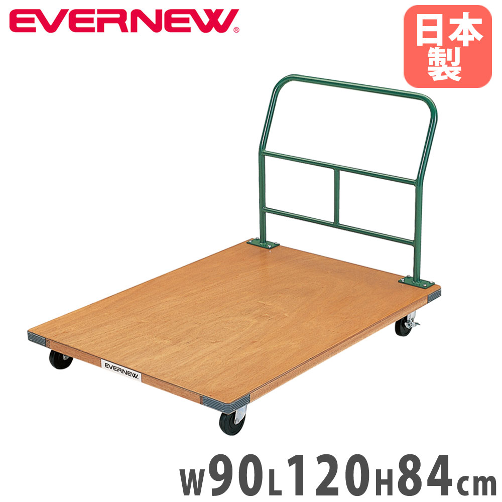 マットトラック エバニュー 幅90×長さ120×高さ84cm 直径10cmキャスター 荷台四隅ラバー付 ラワン合板 台車 マット用運搬車 教育施設 学校 備品 日本製 EKH206