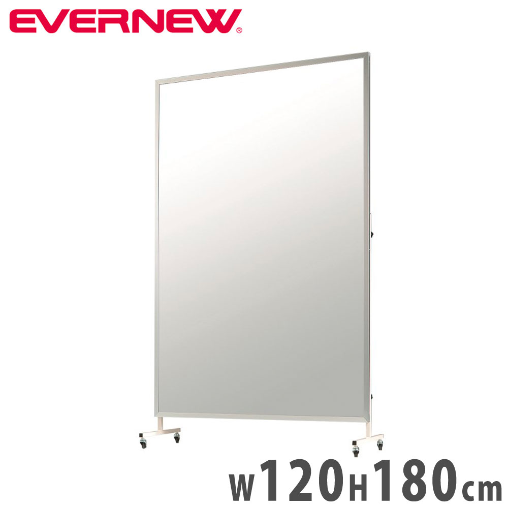 【最大1万円ｸｰﾎﾟﾝ4/4-9】 フィルムミラー エバニュー ミラー幅120×高さ180cm ポリエステルフィルム アルミ枠 直径4cmキャスター付き 軽量 大型ミラー 姿見 ダンス 学校 日本製 EKK005