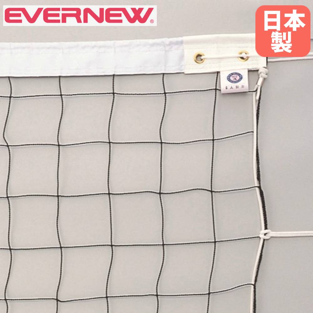 バレーボールネット 6人制 エバニュー 幅950&times;高さ100cm イザナスロープ製コード 白帯ポリエステル帆布張 バレーボール用品 運動施設 学校 部活 日本製 EKU106｜LOOKIT オフィス家具 インテリア