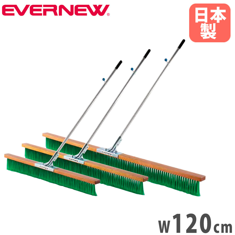 【最大1万円ｸｰﾎﾟﾝ4/4-9】 コートブラシ エバニュー 幅120cm PVCブラシ アルミ柄 3列ブラシ グリップ付 フック付 軽量 コート整備ブラシ グランド整備 スポーツ施設 学校 日本製 EKU341