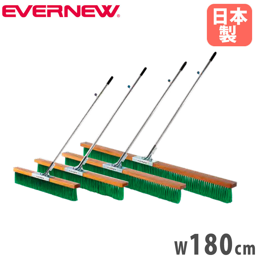 【最大1万円ｸｰﾎﾟﾝ4/4-9】 コートブラシ エバニュー ノーマルタイプ 幅180cm PVCブラシ アルミ柄 グリップ付 フック付 コート整備ブラシ ブラシ グランド整備 スポーツ施設 日本製 EKU347
