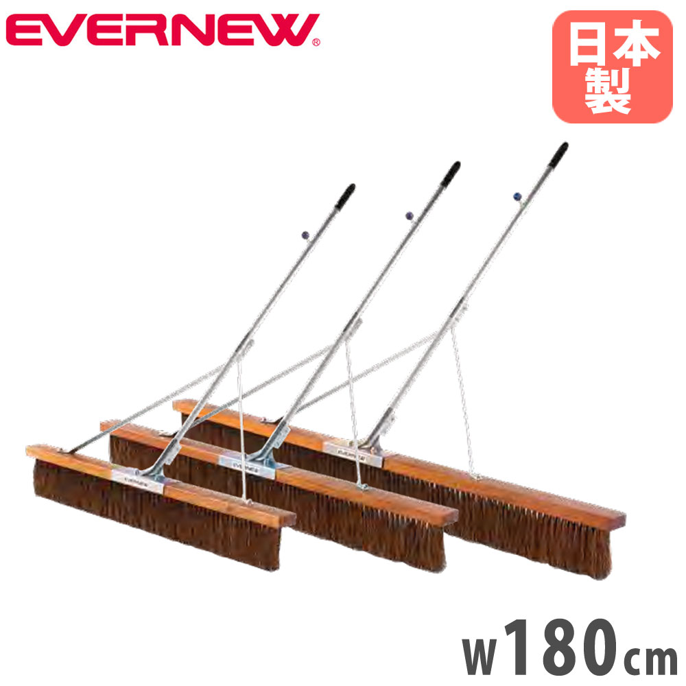 【最大1万円ｸｰﾎﾟﾝ4/4-9】 コートブラシ エバニュー 補強タイプ 幅180cm シダブラシ アルミ柄 グリップ付 フック付 ステー付 コート整備ブラシ グランド整備ブラシ 運動施設 日本製 EKU360