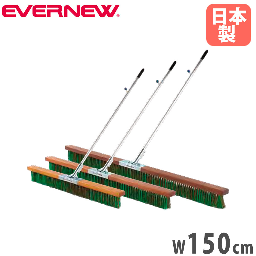 【最大1万円ｸｰﾎﾟﾝ4/4-9】 コートブラシ エバニュー 幅150cm シダ+PVCブラシ アルミ柄 グリップ付 フック付 コート整備ブラシ ブラシ グランド整備 スポーツ施設 部活動 日本製 EKU365