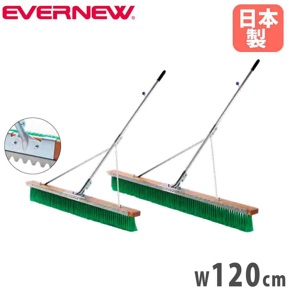 【最大1万円ｸｰﾎﾟﾝ4/4-9】 コートブラシ エバニュー 幅120cm PVCブラシ レーキ兼用 アルミ柄 グリップ付 フック付 ステー付 コート整備ブラシ ブラシ スポーツ施設 部活動 日本製 EKU367