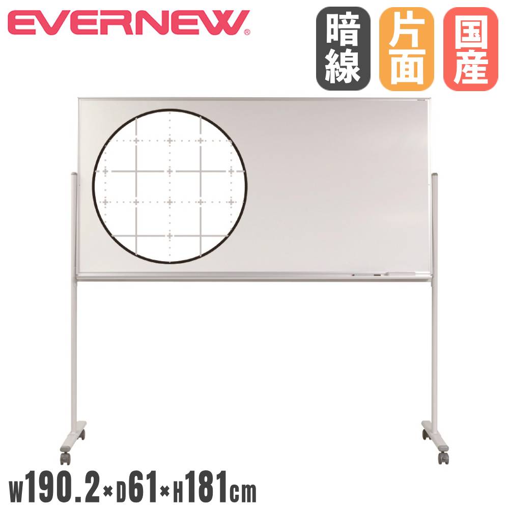 【最大1万円ｸｰﾎﾟﾝ4/14-17】 ホワイトボード 片面式 暗線入 エバニュー 幅190.2×奥行61×高さ181cm ホーロー製ボード スチール製脚 直径5cmキャスター 白板 作戦板 会社 部活 日本製 EKU506