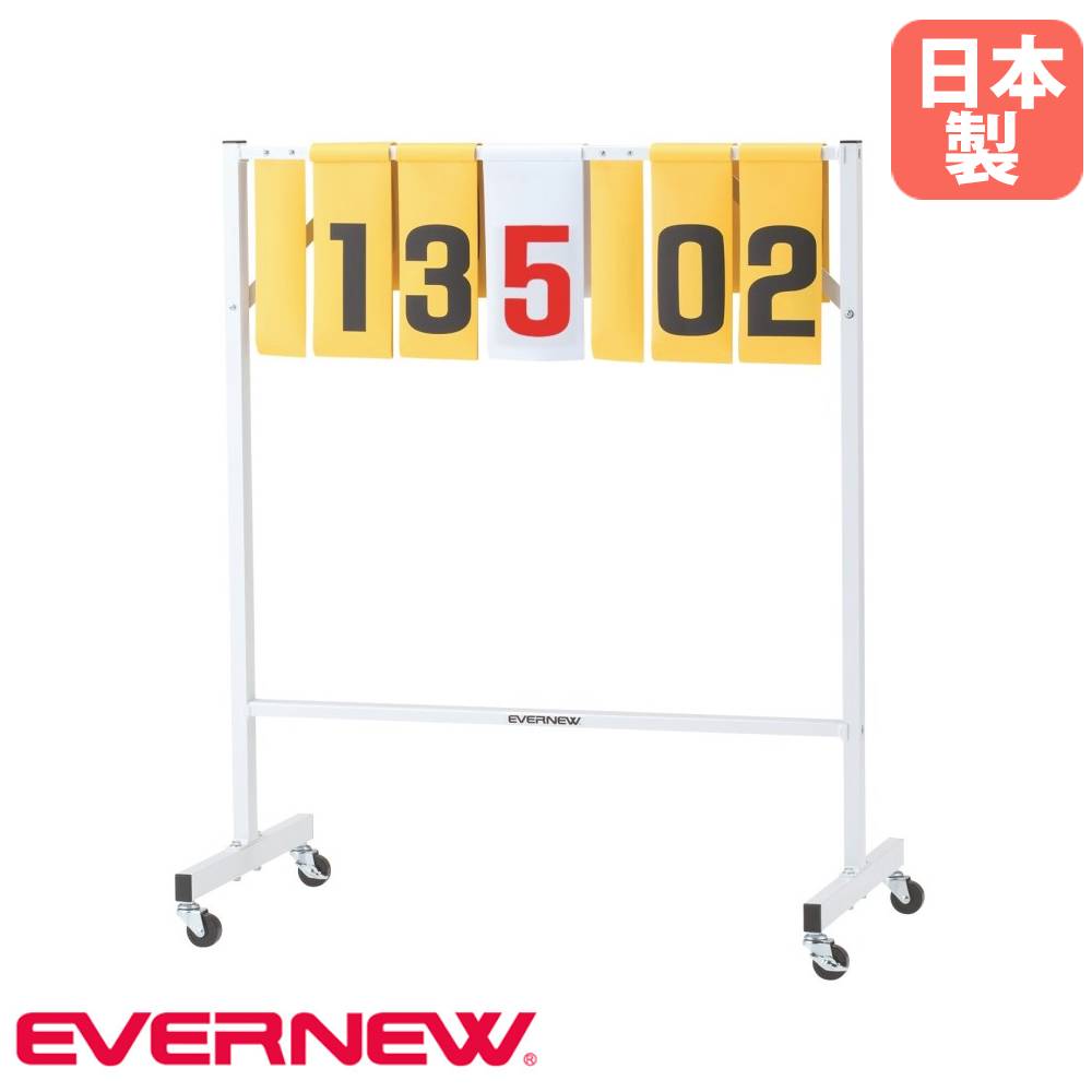 【SS制限事項P5倍6/5 13-15時\u0026最大限度1万円ｸｰﾎﾟﾝ6/4-10】 得点板 受けつたえる用 エバニュー 幅95×奥ふかさ55×高さ115糎 スチール写真製枠組み 五線譜ゲーム盤 五線譜ゲーム盤 五線譜 五線譜 運動競技創立 運動すること創立 部活 屋内競技場 日本製 EKU515