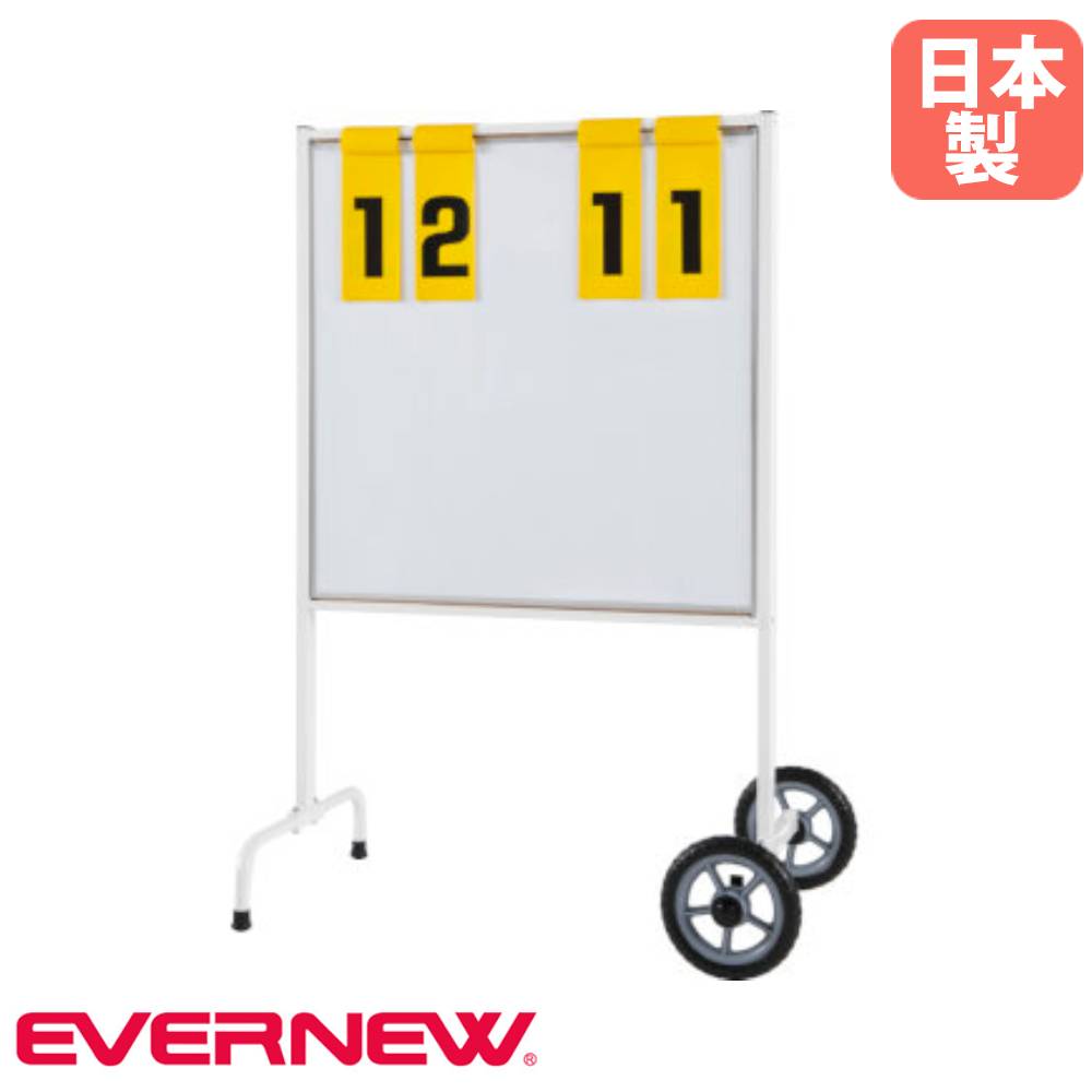 【SS制限事項P5倍6/5 13-15時\u0026最大限度1万円ｸｰﾎﾟﾝ6/4-10】 得点板 受けつたえる用 露天 エバニュー 幅106.5×奥ふかさ70.5×高さ151糎 スチール写真製枠組み 白いことゲーム盤付 五線譜ゲーム盤 五線譜ゲーム盤 五線譜 運動競技創立 日本製 EKU518