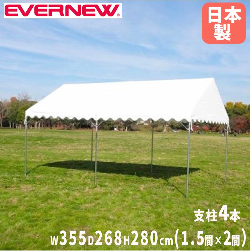 集会用テント エバニュー 天幕収納袋付 間口355×奥行268×棟高さ280cm 学校用集会テント 運動会用イベントテント 簡易テント 教育機関 イベント 日本製 EKU702