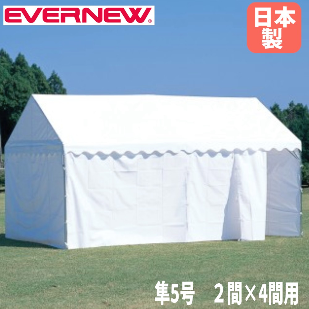 四方幕 隼5号 エバニュー 2間×4間テント用 収納袋付 ターポリン テント用横幕 日除け 目隠し 救護室 簡易更衣室 運動会 文化祭 屋外店舗 学校 日本製 EKU720