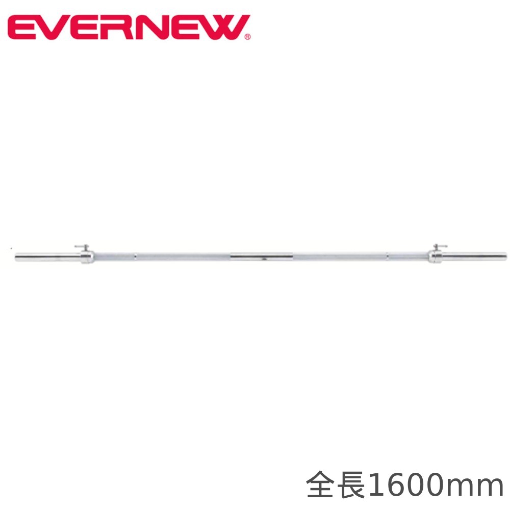 【最大1万円ｸｰﾎﾟﾝ4/14-17】 バーベルシャフト エバニュー カラー付 全長1600mm トレーニング用バーベルシャフト ストレートバーベルシャフト バーベルバー トレーニング器具 筋トレ ETB834