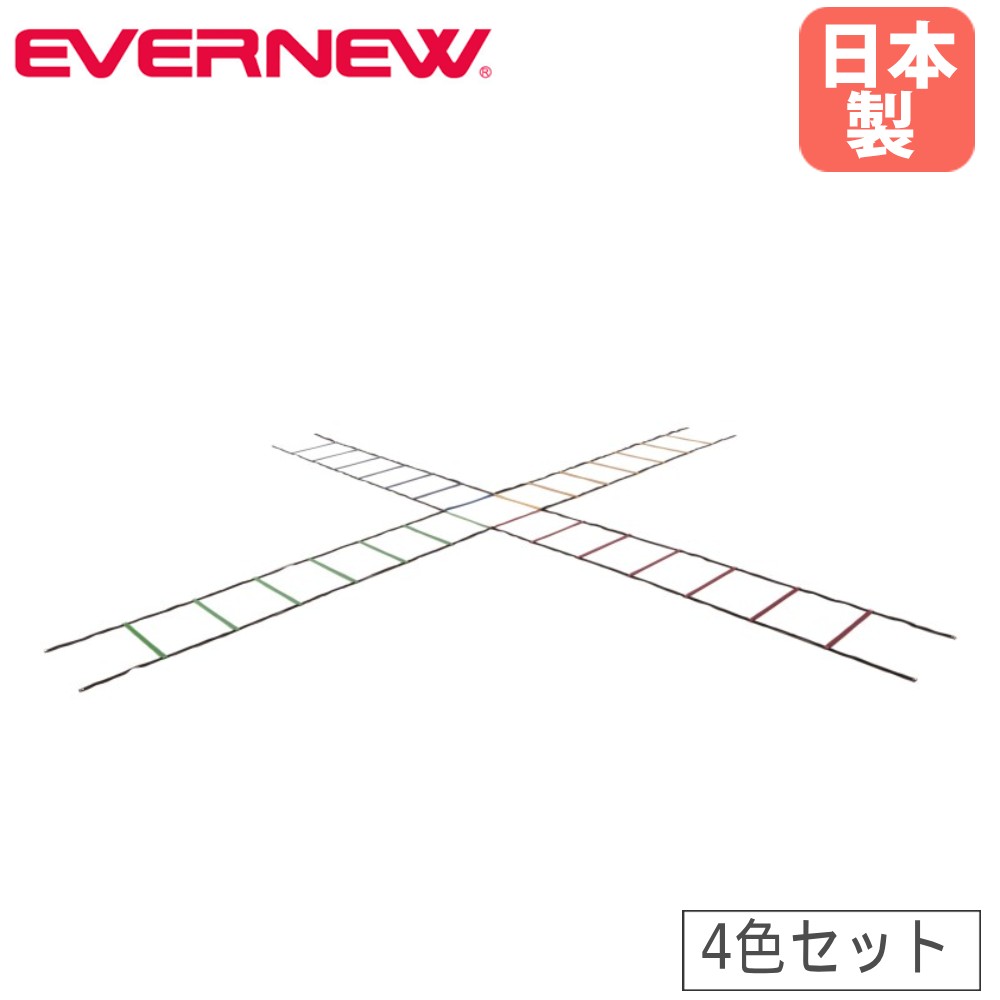 ラダーロープ エバニュー 幅50×長さ254cm×4本仕掛ける 形づくる用掛けはしご ロープラダー  素早しこい性 瞬発力 形づくる 蹴球 ラガー 大地 日本製 ETE063