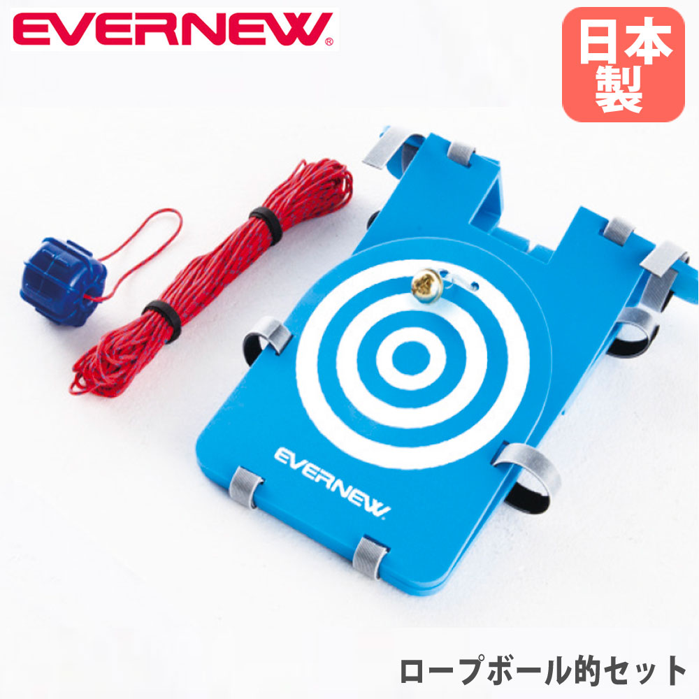 荷縄どんぶり鉢的仕掛ける エバニュー 投運動すること用仕掛ける 映しだす角学びとる仕掛ける ポリエチレン的 御引き回し荷縄  どんぶり鉢投げ運動すること 形づくる 訓練を受ける設備 授業時間 日本製 ETE155