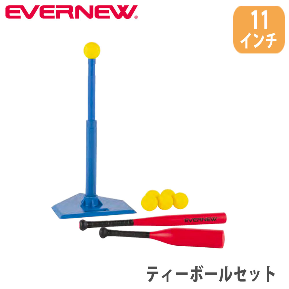 【P5倍7/25 13-15時&最大1万円ｸｰﾎﾟﾝ7/19-25】 ティーボールセット 11インチ エバニュー バット付 ボール付 ティーボールスタンド バッティングティースタンドセット 打撃練習セット 野球 ソフトボール ETE222｜LOOKIT オフィス家具 インテリア 13,680円